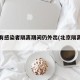 北京有感染者隔离期间仍外出(北京隔离后确诊)