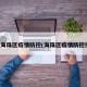 广州海珠区疫情防控(海珠区疫情防控措施)