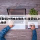 31省增29例本土确诊/31省新增12本土确诊
