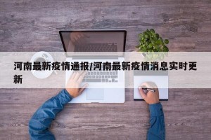 河南最新疫情通报/河南最新疫情消息实时更新