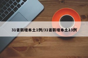 31省新增本土1例/31省新增本土13例