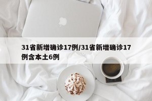 31省新增确诊17例/31省新增确诊17例含本土6例