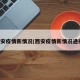 西安疫情新情况(西安疫情新情况通报)