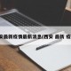 西安最新疫情最新消息(西安 最新 疫情)