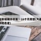 大连新增确诊中有一18个月男婴(大连19例新冠患者)