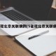 4省现北京关联病例(5省现北京关联病例?)