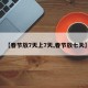 【春节放7天上7天,春节放七天】