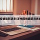 涿州疫情最新消息/涿州疫情最新消息确诊2例