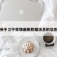 关于江宁疫情最新数据消息的信息