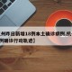 【杭州昨日新增18例本土确诊病例,杭州新增1例确诊行动轨迹】