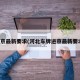 进京最新要求(河北车牌进京最新要求)