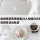 嘉峪关阳性游客密接者26人核检均为阴性/嘉峪关阳性活动轨迹