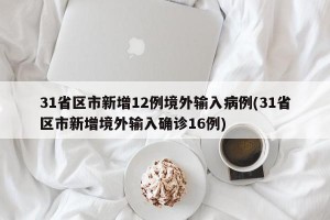 31省区市新增12例境外输入病例(31省区市新增境外输入确诊16例)