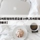 【苏州新增阳性感染者10例,苏州新增2例本地确诊】