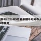 【限号2023年5月最新限号时间表,2o21年限号】