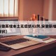 【安徽新增本土无症状41例,安徽新增7例无症状】