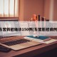 东营新冠确诊150例(东营新冠病例)
