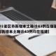 【31省区市新增本土确诊43例在福建,31省新增本土确诊43例均在福建】