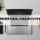 中国疫情宣布解除(中国疫情2022年能解除吗)