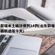 山东新增本土确诊病例14例(山东新增确诊病例最新通报今天)