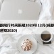 成都限行时间新规2020年12月(成都限行通知2020)