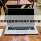 哈尔滨全面解封时间/哈尔滨啥时解封