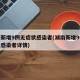 湖南新增9例无症状感染者(湖南新增9例无症状感染者详情)