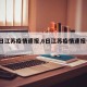 【6日江苏疫情速报,6日江苏疫情速报今天】