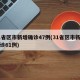31省区市新增确诊47例(31省区市新增确诊61例)
