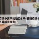 最新疫情中高风险地区名单(最新疫情中高风险地区最新有哪些)