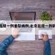 【京出现一例重型病例,北京出现一例新冠肺炎】