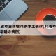 31省昨日新增71例本土确诊(31省昨日新增确诊病例)