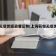 上海无症状感染者总数(上海新增无症状感染)