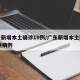 广东新增本土确诊10例/广东新增本土确诊10例病例