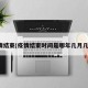 疫情结束(疫情结束时间是哪年几月几日)