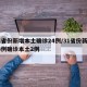 31省份新增本土确诊24例/31省份新增23例确诊本土2例