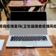 风险等级疫情查询(卫生健康委疫情风险等级查询)