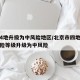 北京4地升级为中风险地区/北京市四地区疫情风险等级升级为中风险