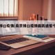 南京禄口疫情(南京禄口疫情最新通报今天情况)