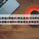河北新增1例确诊2例无症状/河北新增82例本地确诊病例49例本地无症状感染者