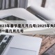 2023年春节是几月几号/2025年大年初一是几月几号