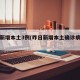 昨日新增本土3例(昨日新增本土确诊病例详情)