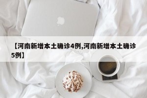 【河南新增本土确诊4例,河南新增本土确诊5例】