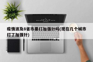 疫情波及8省市要打加强针吗(现在几个城市打了加强针)