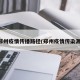 郑州疫情传播路径(郑州疫情传染源)