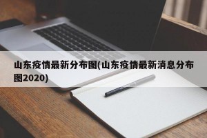 山东疫情最新分布图(山东疫情最新消息分布图2020)