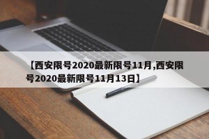 【西安限号2020最新限号11月,西安限号2020最新限号11月13日】