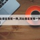 【河北保定发现一例,河北保定发现一例新冠病毒】