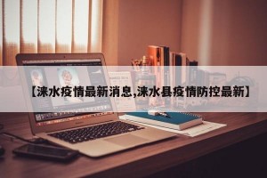 【涞水疫情最新消息,涞水县疫情防控最新】