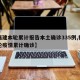 【福建本轮累计报告本土确诊335例,福建本轮疫情累计确诊】